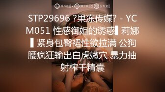 STP29696 ?果冻传媒? - YCM051 性感御姐的诱惑▌莉娜 ▌紧身包臀裙性欲拉满 公狗腰疯狂输出白虎嫩穴 暴力抽射榨干精囊