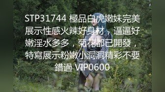 STP31744 極品白虎嫩妹完美展示性感火辣好身材，逼逼好嫩淫水多多，菊花都已開發，特寫展示粉嫩小洞洞精彩不要錯過 VIP0600