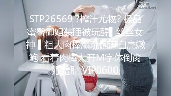 STP26569 ?榨汁尤物? 极品蜜臀御姐装睡被玩醒▌丝丝女神 ▌粗大肉棒爆玩饱满白虎嫩鲍 看着肉棒大开M字体倒肏好羞耻 VIP0600