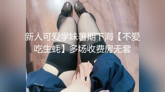 新人可爱学妹暑期下海【不爱吃生蚝】多场收费房无套