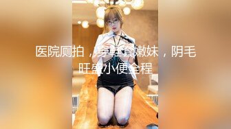 【牟镞罎舙】光头哥大战小萝莉，年轻学生妹，被老江湖又玩又插，阵阵高潮浪叫