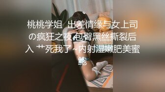 桃桃学姐  出差情缘与女上司の疯狂之夜 包臀黑丝撕裂后入 艹死我了~内射湿嫩肥美蜜鲍