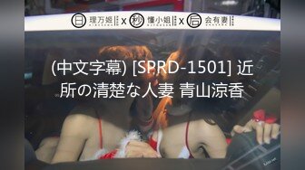 (中文字幕) [SPRD-1501] 近所の清楚な人妻 青山涼香