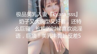 极品美乳人妻『kyara_sss』✿奶子又大胸型又好看，还特么巨骚，被操的时候喜欢说淫语，巨顶！美乳丰臀超反差5