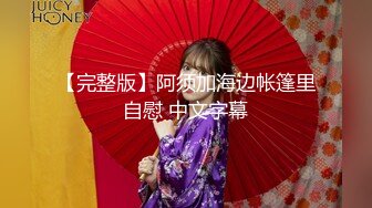 绝对的女神 平台第一美 【甜味小野猫】女神被狂插