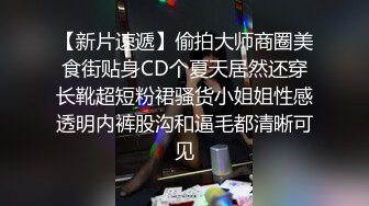 【新片速遞】偷拍大师商圈美食街贴身CD个夏天居然还穿长靴超短粉裙骚货小姐姐性感透明内裤股沟和逼毛都清晰可见