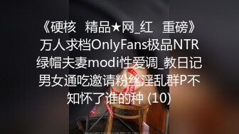 《硬核✅精品★网_红✅重磅》万人求档OnlyFans极品NTR绿帽夫妻modi性爱调_教日记男女通吃邀请粉丝淫乱群P不知怀了谁的种 (10)