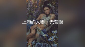 上海约人妻，无套操