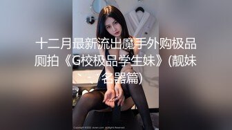 万人追踪OnlyFans极品身材健身女汉子网红亚洲四姑娘私拍疯狂紫薇粉嫩蜜穴展现女人淫荡一面 (17)