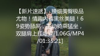 【新片速遞】  腰细美臀极品尤物！情趣内裤黑丝美腿！69姿势舔屌，主动骑乘猛坐，双腿肩上扛爆操[1.06G/MP4/01:35:21]