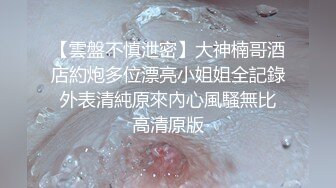 《顶级震撼㊙️极品骚婊》最新流出万狼求购OnlyFans地狱调教大师【dogmaster】私拍完结~多种刺激玩法吃精双通露出阴门大开 (17)