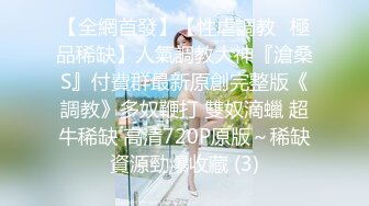 【全網首發】【性虐調教❤極品稀缺】人氣調教大神『滄桑S』付費群最新原創完整版《調教》多奴鞭打 雙奴滴蠟 超牛稀缺 高清720P原版～稀缺資源勁爆收藏 (3)