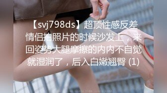 【svj798ds】超顶性感反差情侣拍照片的时候沙发上，来回姿势大腿摩擦的内内不自觉就湿润了，后入白嫩翘臀 (1)