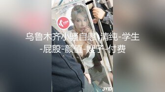 《最新顶流泄密》千元定制B站颜值热舞主播极品女神嫩妹【咬一口兔娘】金主私定~全裸露脸露三点裸舞~绝对带感2K画质