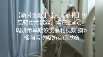 【新片速遞】 名模气质环肥燕瘦一胖一瘦，自慰掰穴超级紧致粉穴道具自慰黑蝴蝶刺激阴蒂