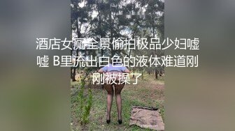 廣西精神小夥小妹戶外野戰,極品OO後娃娃臉妹子,小茓毛剃得很幹凈,大白天真刺激