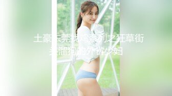 蜜万元定制网易CC星秀舞蹈代言人人气扛把子极品女神【苏甜甜】很多人想要的最大尺度裸舞私拍~炸裂 (6)