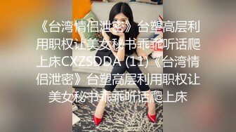 ✿顶级精盆女神『Lin』“今天就被色批老板把BB操肿 还内射”“明天该怎么向男朋友交代？”被爸爸操成折叠屏了