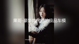 【我开着拖拉机】顶级高端外围9分女神，明星脸模特身材，职业生涯颜值天花板，惊艳全场必看