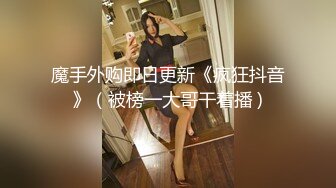 【某某门事件】第198弹 抖音ts 别碰我仙女棒 被金主爸爸怒艹，超级无敌爆炸极品颜值！