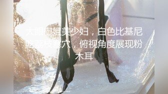 顶级约炮大神『玩物上志』内射极品制服嫩鲍学妹 优雅气质少妇 性感美女老板 等众多极品反差女神，各种穿衣操2