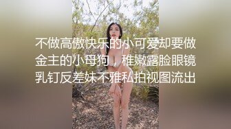 颜值身材都很不错的小污女在家让小哥调教啪啪直播大秀挣外快，揉奶玩逼掰开看特写，口交大鸡巴，多体位爆草