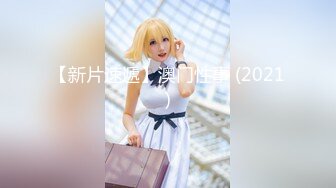 【精品性爱泄_密】外_站精品流出❤️极品骚逼反_差婊，个人自慰SHOW及与男友啪啪视频 (2)