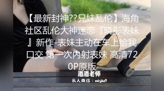 【乱L推荐】偷窥表妹洗澡并无套侵入18岁粉嫩柔弱的表妹身体 ??一边哄一边操一边哭真是刺激64P 3V