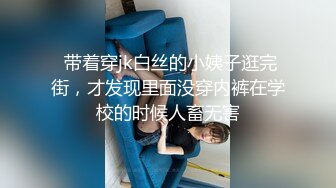  带着穿jk白丝的小姨子逛完街，才发现里面没穿内裤在学校的时候人畜无害