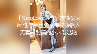 【NicoLove】与男友性爱大片 性感黑丝兔女郎骑乘后入无套内射搞的小穴湿哒哒