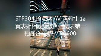 STP30419 國產AV 蘿莉社 寂寞表姐相親失敗與上門表弟一拍即合 安娜 VIP0600