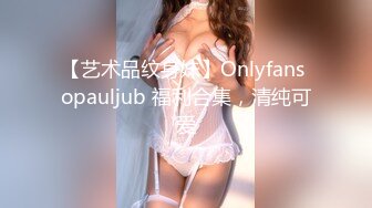 【艺术品纹身妹】Onlyfans opauljub 福利合集，清纯可爱