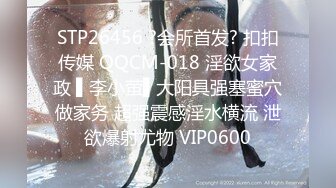 STP26456 ?会所首发? 扣扣传媒 QQCM-018 淫欲女家政 ▌李小萤▌大阳具强塞蜜穴做家务 超强震感淫水横流 泄欲爆射尤物 VIP0600