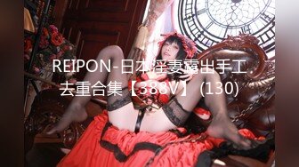 REIPON-日本淫妻露出手工去重合集【388V】 (130)