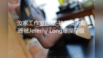 汝家工作室巨献-拉美裔卡戴珊被Jeremy Long爆操至极