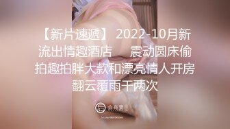 【新片速遞】 2022-10月新流出情趣酒店❤️震动圆床偷拍趣拍胖大款和漂亮情人开房翻云覆雨干两次