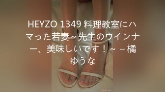 HEYZO 1349 料理教室にハマった若妻～先生のウインナー、美味しいです！～ – 橘ゆうな