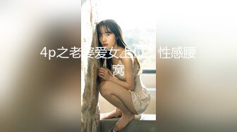 极品流出✨✨最新2024极品反差淫妻！肥鲍眼镜良家少妇【米菈】私拍④，野战居家各种性爱露出无套中出内射 (5)