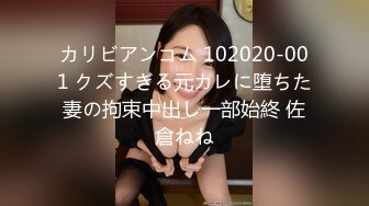 カリビアンコム 102020-001 クズすぎる元カレに堕ちた妻の拘束中出し一部始終 佐倉ねね