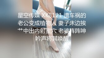 星空传媒 XK8121 遭车祸的老公变成植物人 妻子床边挨艹中出内射蜜穴 老婆阵阵呻吟声将其唤醒