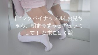 [ピンクパイナップル] お兄ちゃん、朝までずっとギュッてして！ 女未こはく編