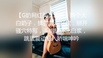 【豪乳女神爆乳粉穴】新人爆乳女神下海即巅峰『程一』美爆了简直勾了我的魂~极度诱惑 感叹此女人间谁配操一回 (2)