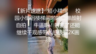 极品长腿嫩模金牌小可和炮友激情再操 无套骑乘闭眼享受刺穿肉穴快感 做爱太疯狂顶操快操飞了 口爆裹射 高清源码录制