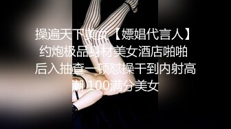 操遍天下美女【嫖娼代言人】约炮极品身材美女酒店啪啪 后入抽查一顿怼操干到内射高潮 100满分美女