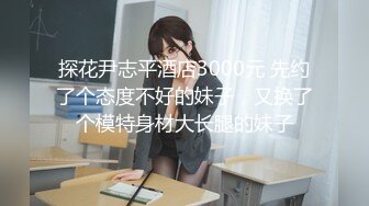 一场打炮8888元干爽不收费，美女高潮几十次，叫声迷人台湾超强炮王OF约炮网黄、良家、学生性爱实录