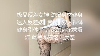 极品反差女神 劲爆身材健身达人反差婊▌赫拉▌双人裸体健身引体向上 深蹲荷尔蒙爆炸 此等尤物这么反差