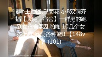 【鸭哥出品】175长腿模特沙发抠穴啪啪，换上黑丝抱到床上继续干，又舔又插一番蹂躏瘫软在床