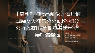 五月收官作约炮高质量合集六位女主-强行-反差