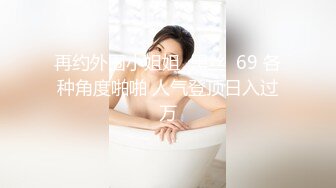 STP27187 乖巧甜美00后嫩妹！多人群P双洞齐插！新人妹子加入 嫩妹骑乘位插穴再爆菊 多个妹子轮番操