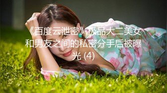 《百度云泄密》极品大二美女和男友之间的私密分手后被曝光 (4)